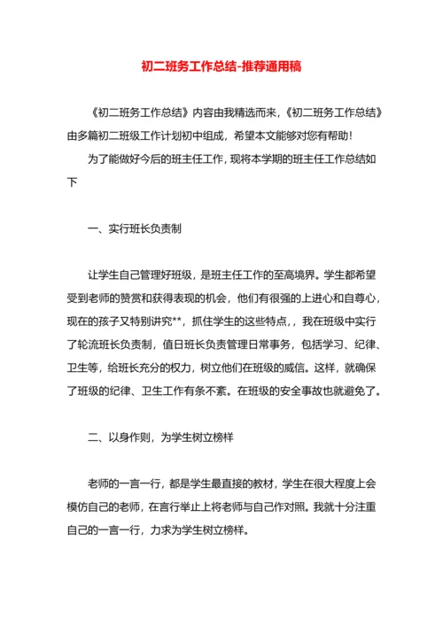 初二班务工作总结.docx