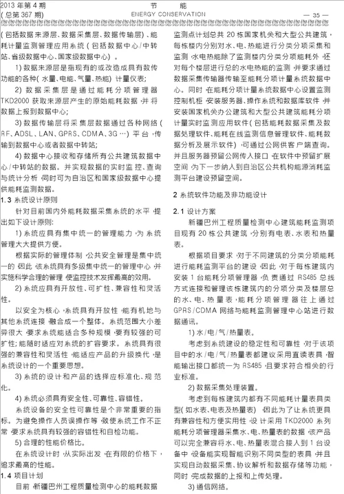 公共建筑能耗动态监测与信息管理系统的建立运行及预期效益分析