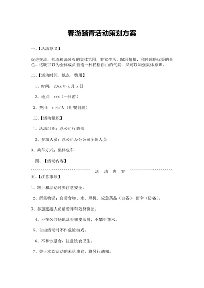 春游踏青活动策划方案