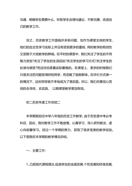 初二历史年度工作总结.docx