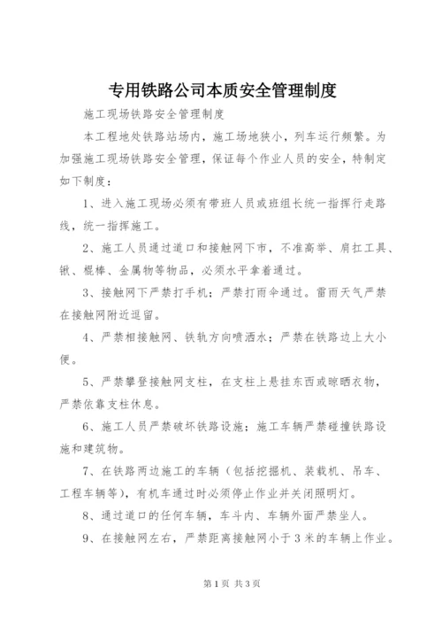 专用铁路公司本质安全管理制度.docx