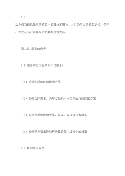 矿山轮胎服务合同书