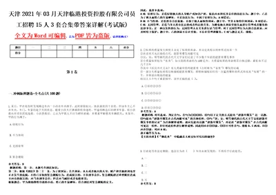 天津2021年03月天津临港投资控股有限公司员工招聘15人3套合集带答案详解考试版