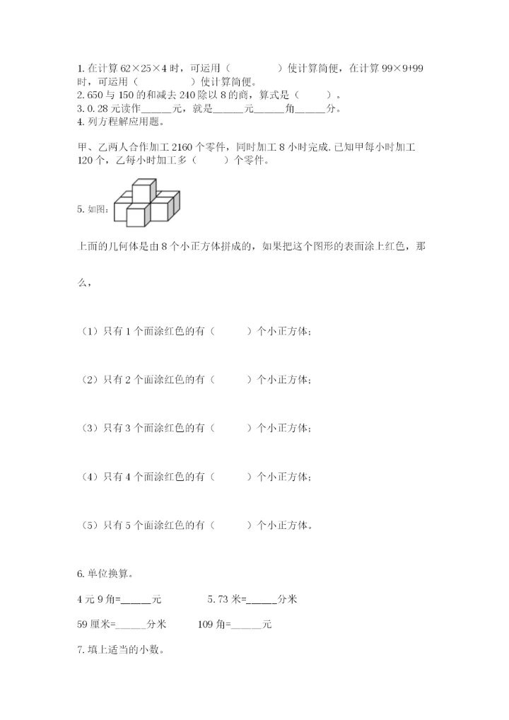 人教版小学四年级下册数学期中测试卷（实验班）.docx