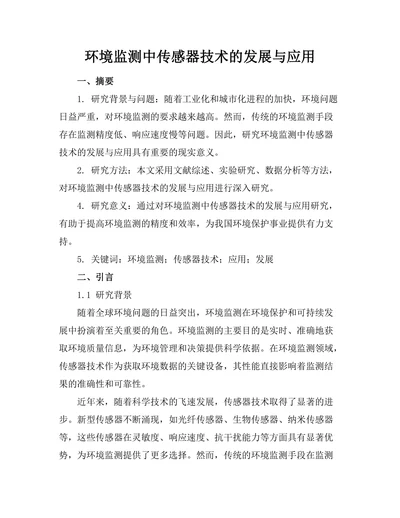 环境监测中传感器技术的发展与应用