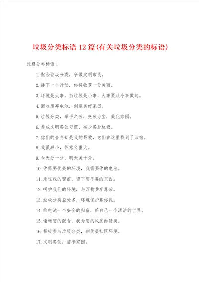 垃圾分类标语12篇有关垃圾分类的标语