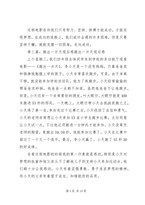 跑出一片天观后感电子稿.docx