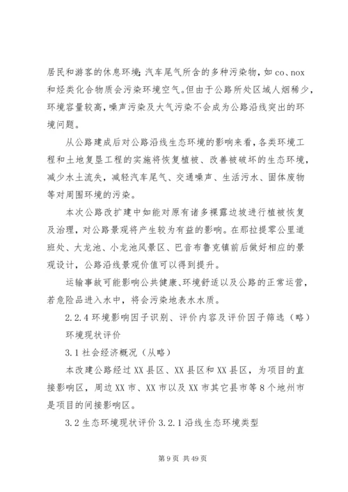 国道XX市巴河至蕲州公路工程环境影响报告书(简本) (3).docx