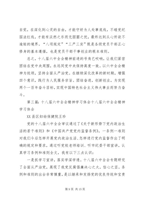 学习十八届六中全会精神、加强党风廉政建设.docx