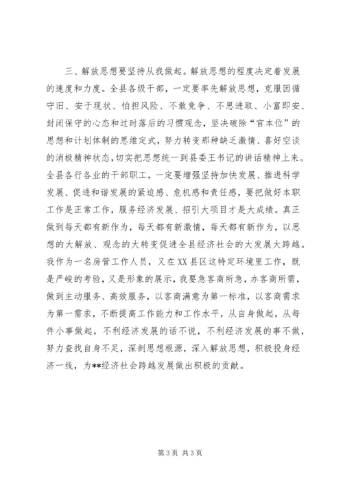 解放思想加快跨越发展主题体会 (3).docx