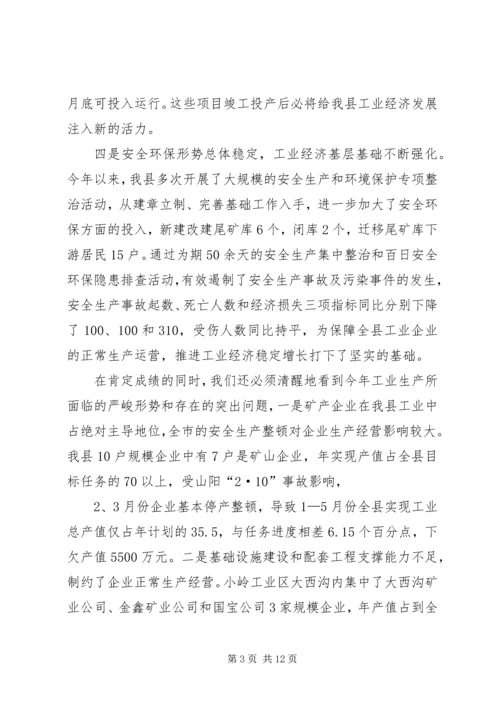 副县长在全县工业经济现场促进会上的讲话.docx