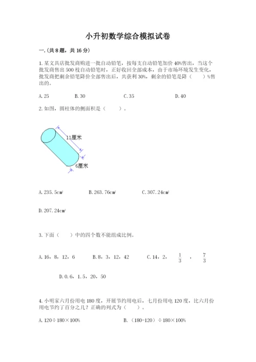 小升初数学综合模拟试卷【模拟题】.docx