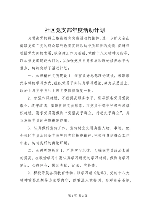 社区党支部年度活动计划.docx