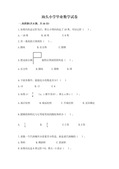 汕头小学毕业数学试卷及参考答案能力提升