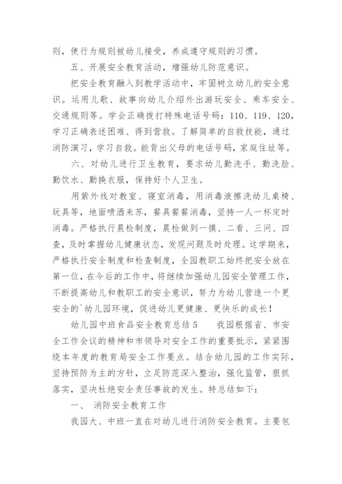 幼儿园中班食品安全教育总结.docx