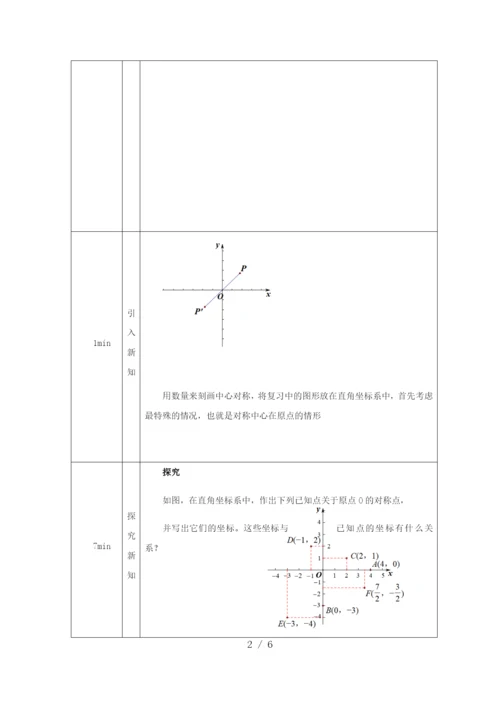 -人教版九年级上册23.2.3关于原点对称的点的坐标-教学设计-.docx