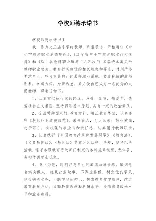 学校师德承诺书.docx