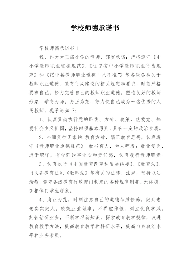 学校师德承诺书.docx