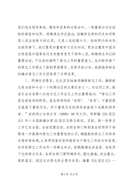 区长在编写区志工作会议上的讲话_1.docx