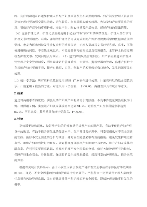 产科护理中的不安全因素及应对措施.docx