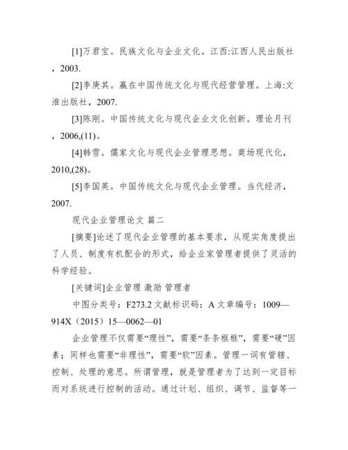 2022年现代企业管理论文3篇（范文推荐）.docx