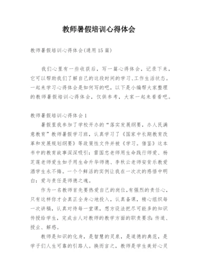 教师暑假培训心得体会_14.docx