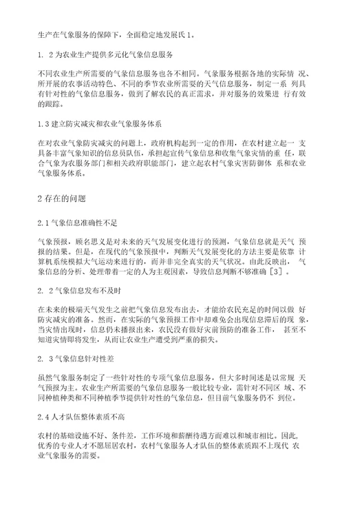 气象信息服务在农业生产中的应用现状与对策