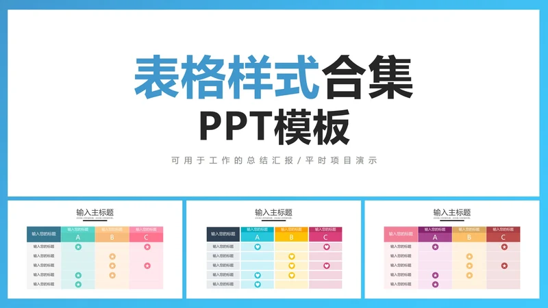 PPT表格样式合集PPT模板