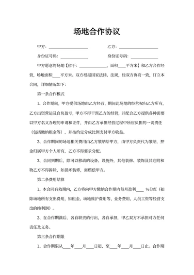 场地合作协议
