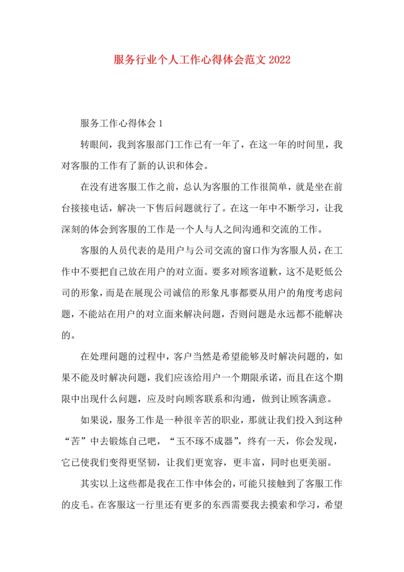 服务行业个人工作心得体会范文2022.docx