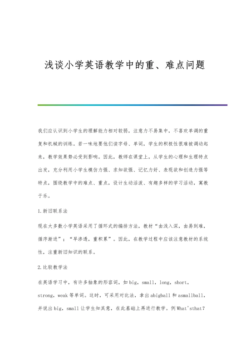 浅谈小学英语教学中的重、难点问题.docx