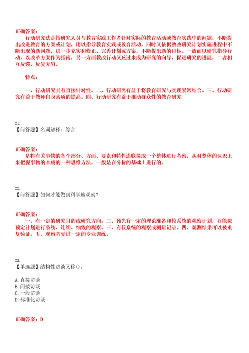 2023年自考专业学前教育学前教育研究方法考试全真模拟易错、难点汇编第五期含答案试卷号：30