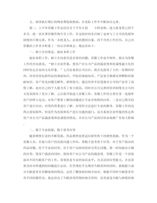 精编之上半年客服工作总结以及下半年计划范文.docx