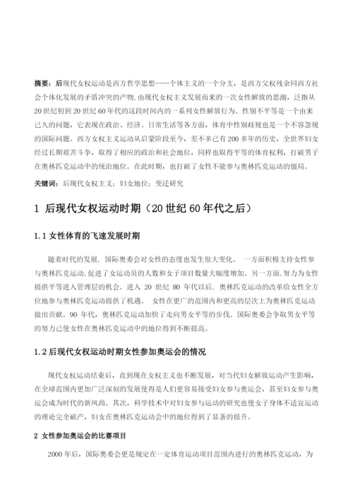 女性在奥运会中地位变迁研究――以现代女权运动为节点.docx