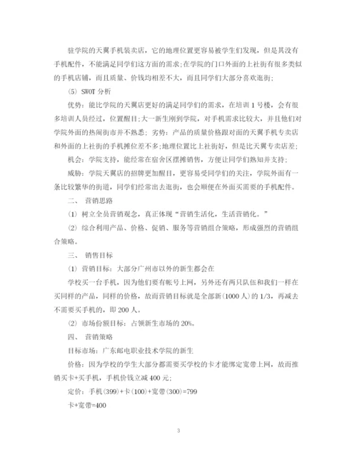 精编之手机销售计划书范文3篇.docx