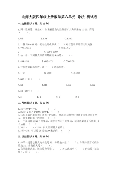 北师大版四年级上册数学第六单元 除法 测试卷及参考答案【名师推荐】.docx