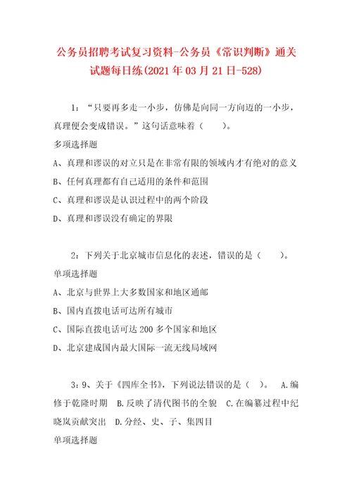 公务员招聘考试复习资料公务员常识判断通关试题每日练2021年03月21日528