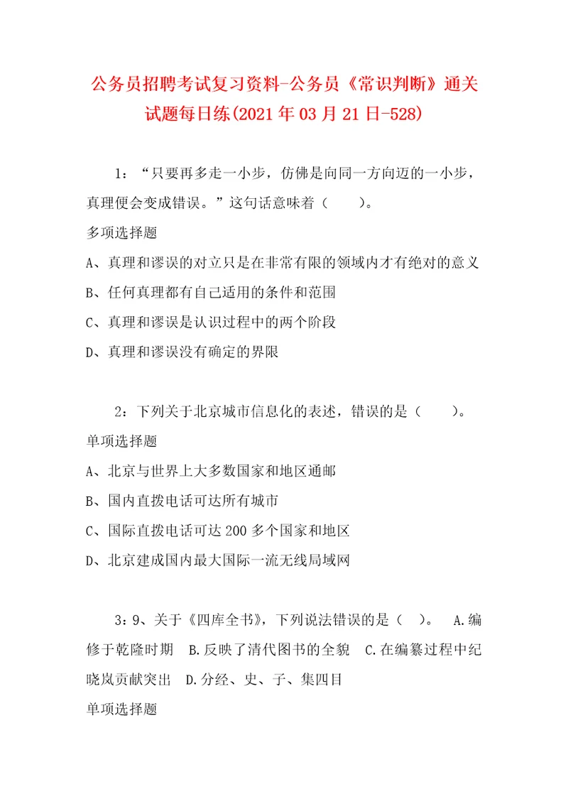 公务员招聘考试复习资料公务员常识判断通关试题每日练2021年03月21日528