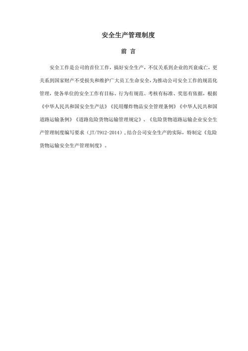 物流公司安全生产管理制度