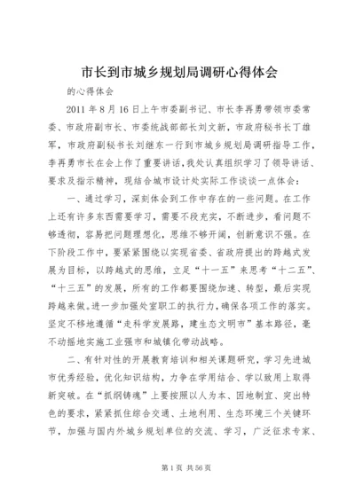 市长到市城乡规划局调研心得体会.docx