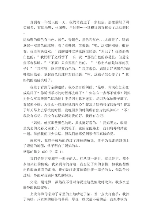 关于感恩的作文600字(通用20篇)