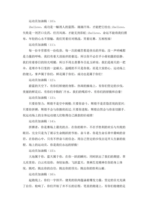 校运会简短加油稿7篇.docx