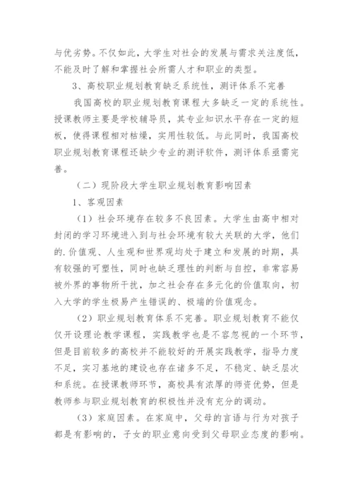 互联网视角下大学生职业规划教育对策探讨论文.docx