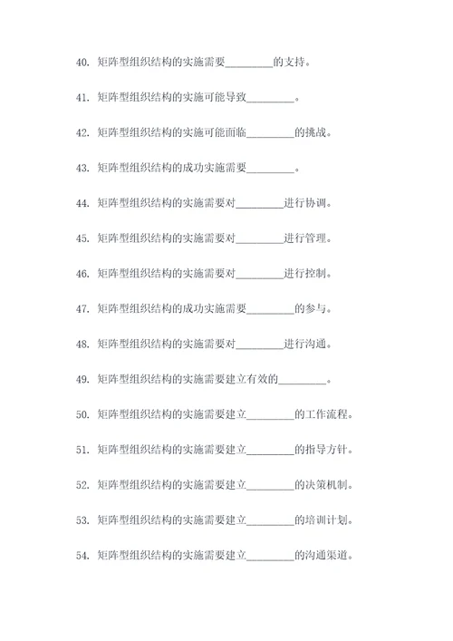 矩阵型组织结构选择题