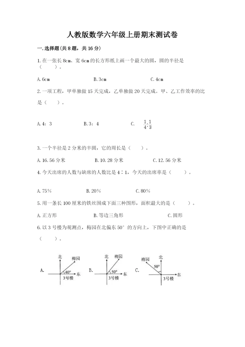 人教版数学六年级上册期末测试卷附参考答案【精练】.docx