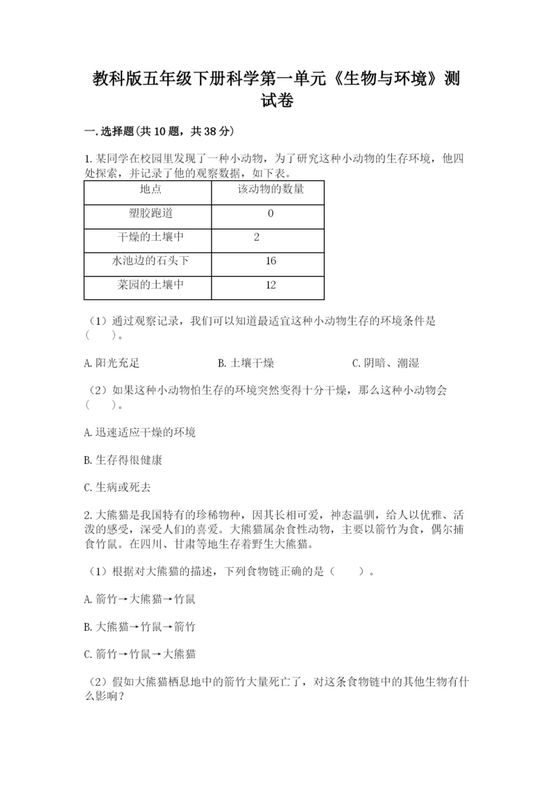 教科版五年级下册科学第一单元《生物与环境》测试卷【培优a卷】.docx