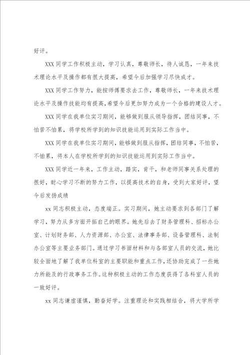 实习单位指导教师的评语