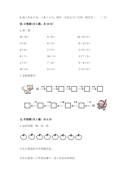 一年级上册数学期末测试卷及完整答案【各地真题】.docx
