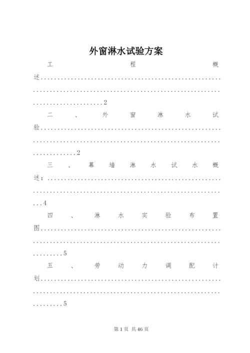 外窗淋水试验方案.docx