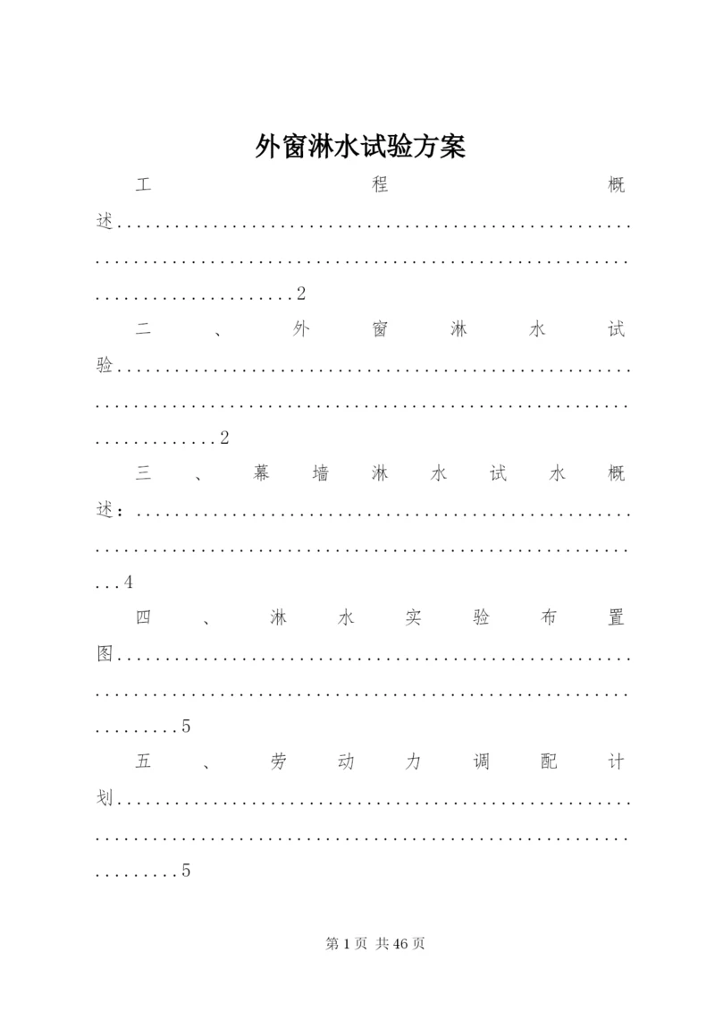 外窗淋水试验方案.docx